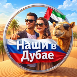 Telegram profile photo for Дубай чат🇦🇪Наши в Дубае🇷🇺🤝