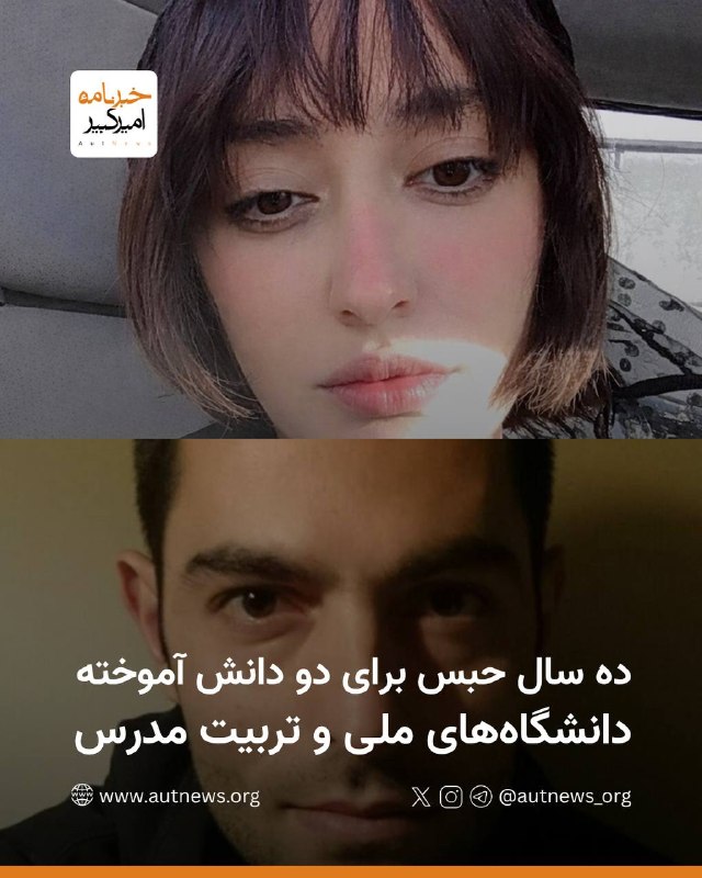 خبرنامهٔ امیرکبیر: 📰 ده سال حبس برای دو دانش آموخته دانشگاههای ملی و تربیت مدرسبه گزارش #خبرنامه_امیرکبیر، دوتن از بازداشتشدگان انقلاب شی