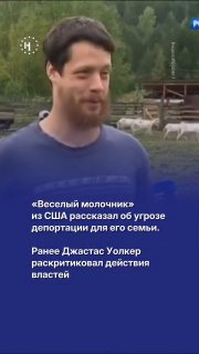 🥛 «Веселый молочник» из США Джастас Уолкер сообщил, что его семью собираются выдворить из РФ. Что послужило причиной — неизвестно. В марте Уолкер, которого пропагандистские СМИ часто представляли американцем, выбравшим Россию вместо США, раскритиковал дейс