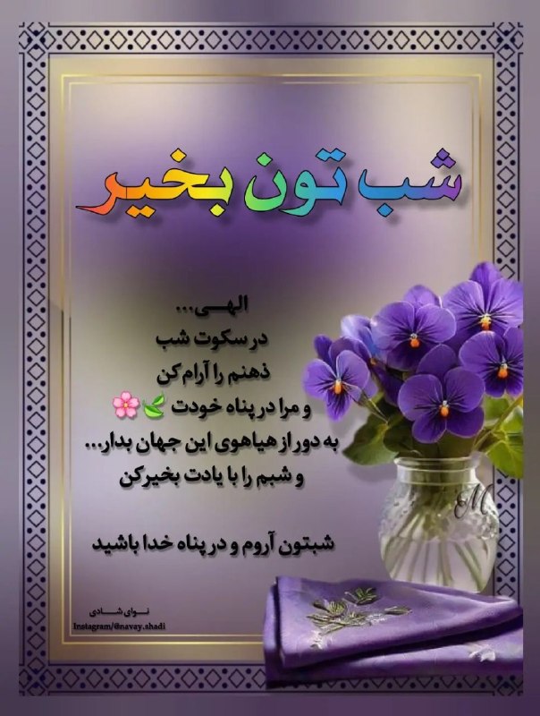 𖣘𖣘 سماع 𖣘𖣘: شب خوش 🍃✨🍃