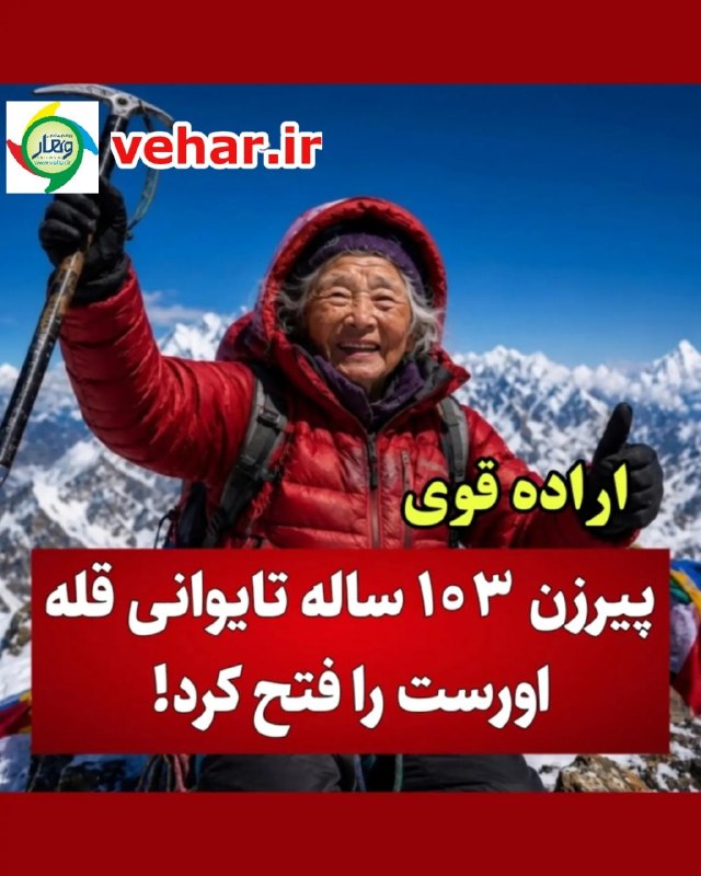 پایگاه خبری وهار: پیرزنی که خبرساز شد؛یک صعود باورنکردنی به بلندترین نقطه زمین!✍ جزئیات بیشتر را در لینک زیر بخوانید https://vehar.ir/851-