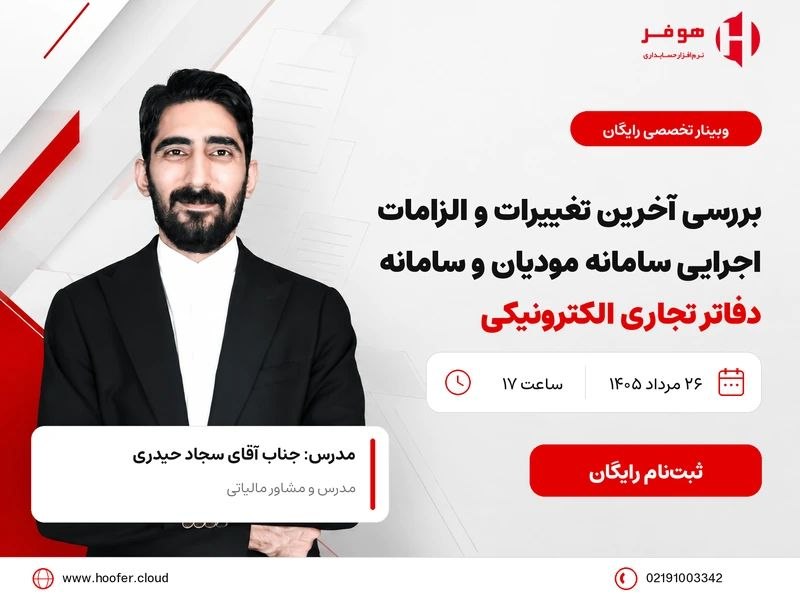 ACCPressتازه های حسابداری: وبینار بررسی آخرین تغییرات سامانه مودیان و سامانه دفاتر تجاری الکترونیکی⚠️ یک خطای کوچک، یک ریسک مالیاتی بزرگ!در وبینار