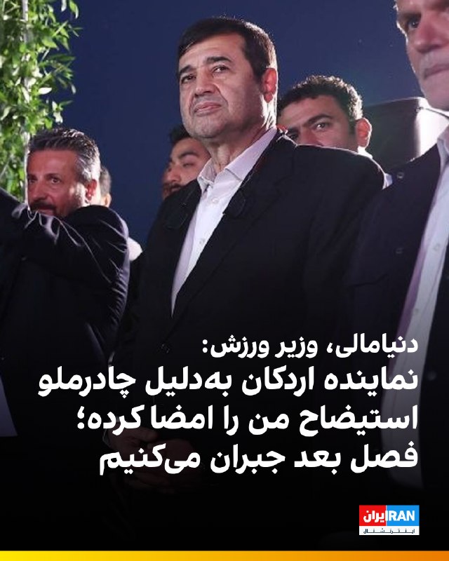 Iran International ایران اینترنشنال ✔: 🔻احمد دنیامالی، وزیر ورزش دولت جمهوری اسلامی درباره معرفی نشدن چادرملو به عنوان نماینده فوتبال ایران در لیگ قهرمانان آسی