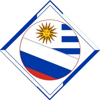 Русские в Уругвае
