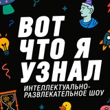 Вот что я узнал / ВЧЯУ
