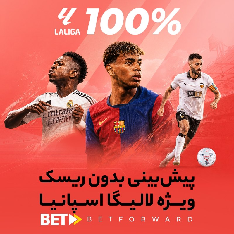 بی‌ پرده: 🎁 بیمه صد درصدی ویژه هفته نخست لالیگا اسپانیا 💯⚽️ در روزهای سه‌شنبه سوم تا پنج‌شنبه پنجم شهریور ماه، با ثبت حداقل ۳ میلی