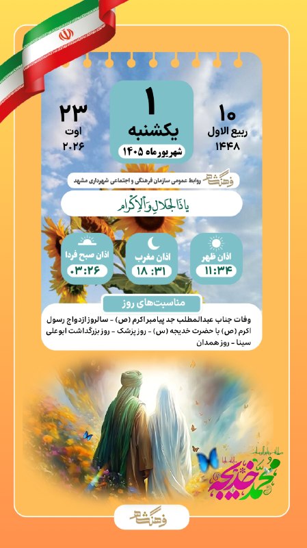 فرهنگشهر (سازمان فرهنگی شهرداری مشهد): ☀️ صبح بخیر 📆 یکشنبه ١ شهریورماه ١۴۰۵ 🔸اذان ظهـر ١١:۳۴🔸اذان مغرب ١٨:٣١🆔 @Farhange_Shahr
