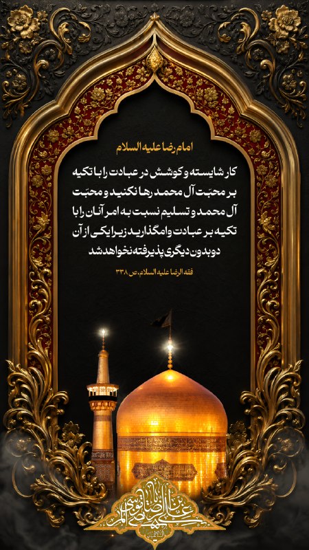 🌷در جستجوی شهدا 🌷: 💠امام رضا علیه السلام 🔹لا تَدَعُوا الْعَمَلَ الصَّالِحَ وَ الاجْتِهادَ فی الْعِبادَةِ إِتِّکالًا عَلی حُبِّ آل مُحَمَّدٍ