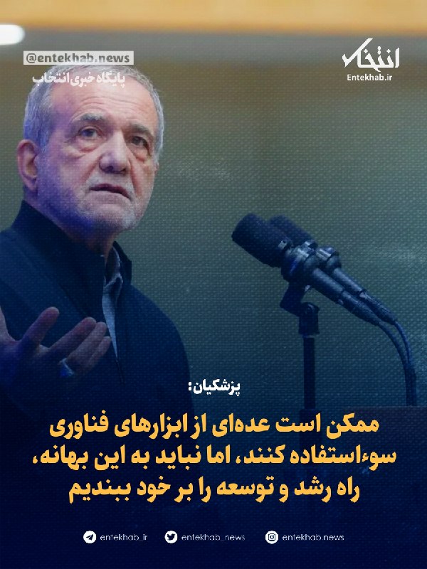 55 آنلاین: ⭕️ پزشکیان:🔹 ممکن است عده‌ای از ابزارهای فناوری سوءاستفاده کنند، اما نباید به این بهانه، راه رشد و توسعه را بر خود ببندی