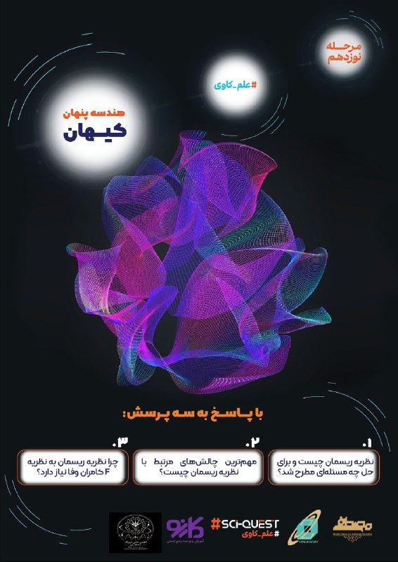 انجمن علمی فیزیک رازی: 🪐 مرحله نوزدهم پویش #علم_کاویهندسه پنهان کیهاننوزدهمین مرحله پویش تولید محتوای علم‌کاوی با موضوع «هندسه پنهان کیهان» آغا