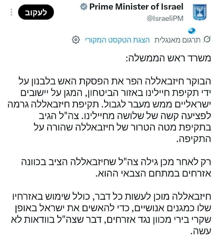🇮🇱 משרד רה"מ: "חיזבאללה פגע ב-3 מחיילנו - צה"ל תקף מפקדה בתגובה".