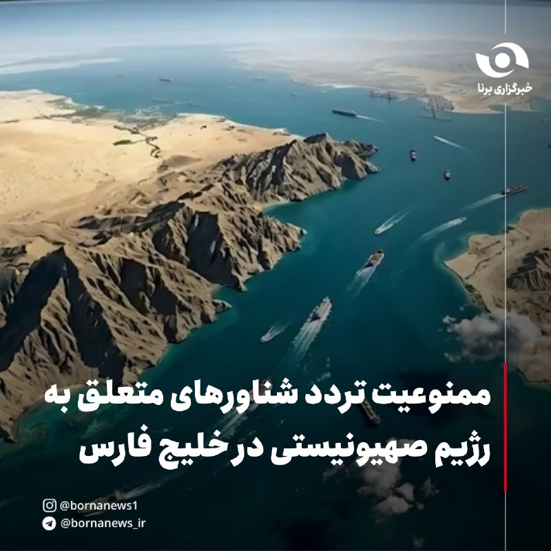 خبرگزاری برنا: ممنوعیت تردد شناورهای متعلق به رژیم صهیونیستی در خلیج فارس🔸ابراهیم عزیزی در توضیح جلسه امروز (یکشنبه ۲۵ مرداد) کمیسیون ا