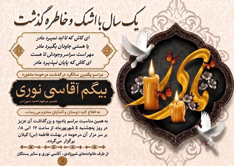 پایگاه خبری مهر کیلان: #اطلاعیه▪️ مراسم اولین سالگرد درگذشت مرحومه مغفوره شادروان «بیگم آقاسی نوری» [ همسر مرحوم احمد شیرزادی ] روز پنجشنبه ۵ ش