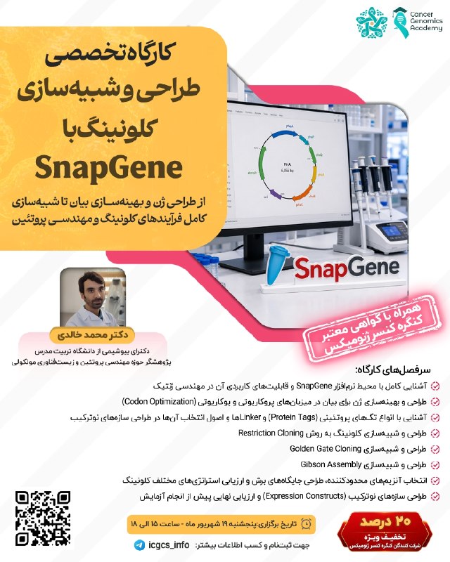 انجمن علمی بیولوژی کاربردی دانشگاه آزاد اسلامی مشهد: 🧬 آیا می‌دانید بخش بزرگی از فرآیندهای کلونینگ که در آزمایشگاه با شکست مواجه می‌شوند، ریشه در طراحی‌های ناقص و عدم درگیری