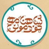 پادکست شاهنامه خودمونی