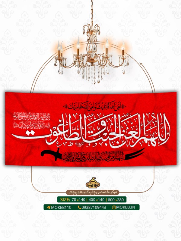 |گروه فرهنگی موکب|: .﷽⬤ موکبآرت ⬤ طرحهای #عید_الزهرا_سلاماللهعلیها⬤ ابعادهرکتیبه؛زیرآندرجشدهاست.⬤ جهتثبتسفارشبهایدیماپیامدهی