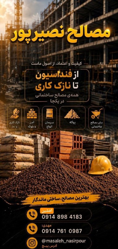 سئحراما | sehrama: 🏗️ مصالحفروشی نصیرپور🔸 تأمین مصالح ساختمانی با کیفیت و قیمت مناسب🧱 آجر، بلوک، سیمان، گچ، شن، ماسه و سایر مصالح🚚 ارسال ب