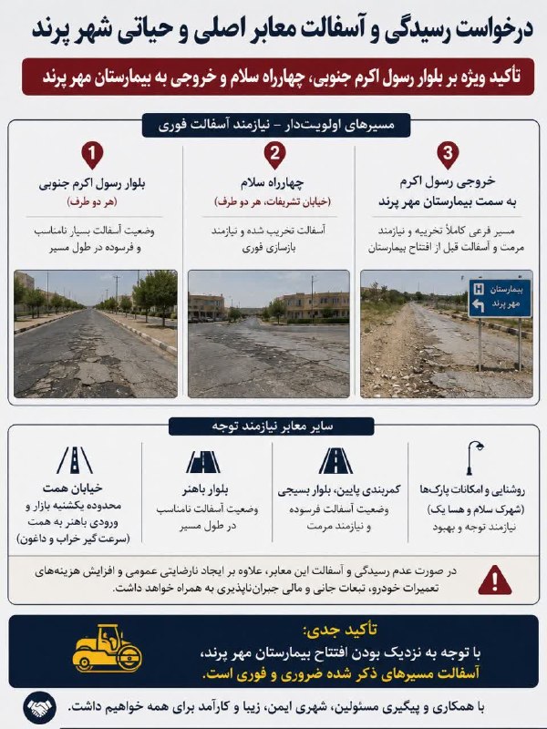 پرند فوری: #گزارش_مردمی#مطالبه_گری #شرکت_عمران 🔹آسفالت پرند؛ کارشناسی میدانی یا گزارشهای مردمی؟!🔸با انتشار خبر برگزاری مناقصه بزرگ