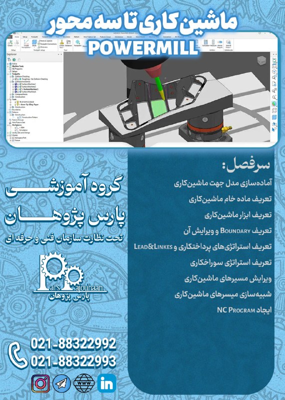 مهندسی مکانیک پارس پژوهان: 🚨شروع قطعی دوره از این جمعه🚨 🔸POWERMILL⏰32 ساعت🔗لینک ثبت نام دوره 👉کلیک📌مشاوره و ثبت نام: 👤@parspajouhaan☎️021-88322992و