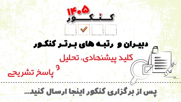 کانون قلم چي نورآباد: ♦️♦️ یک چالش علمی برای دبیران جوان و دانشمند ویژه کنکورهای هنر ، ریاضی ، انسانی ، تجربی ، زبان 1405 و کنکور فرهنگیان 140