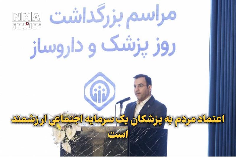 نورنیوز: ✅ اعتماد مردم به پزشکان یک سرمایه اجتماعی ارزشمند است🔹 سرپرست سازمان تأمیناجتماعی با تأکید بر نقش جامعه پزشکی در ارتقای