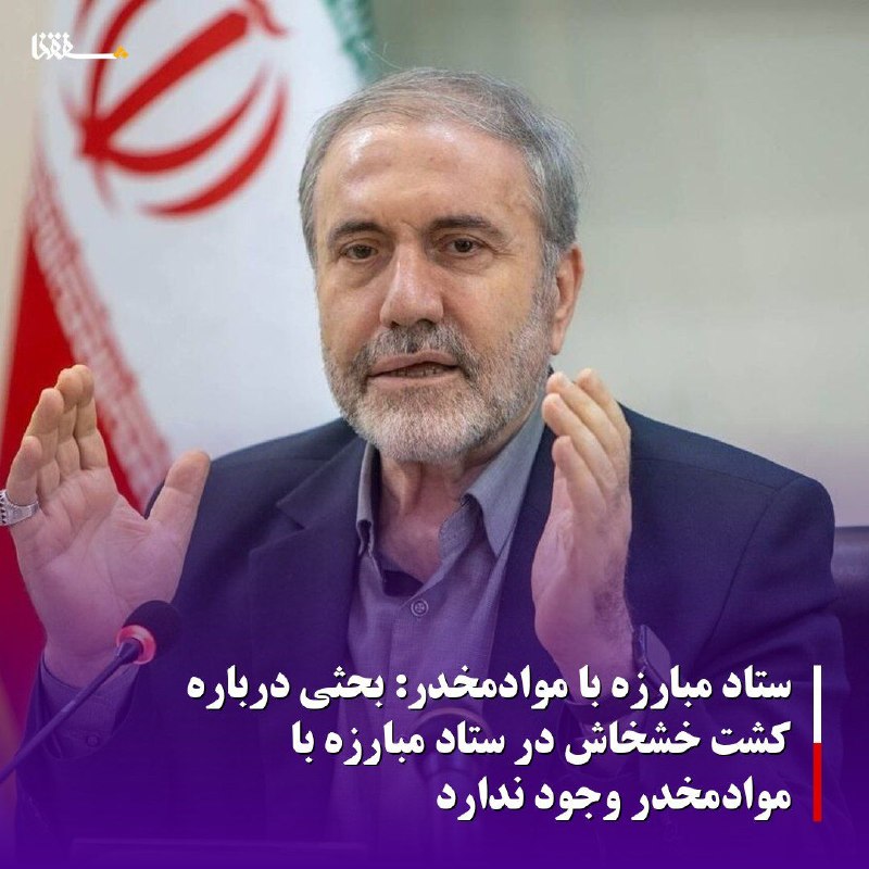 خبرگزاری بین المللی شفقنا: 🔴ستاد مبارزه با موادمخدر: بحثی درباره کشت خشخاش در ستاد مبارزه با موادمخدر وجود ندارد⬅️نماینده رئیسجمهور و دبیرکل ستاد