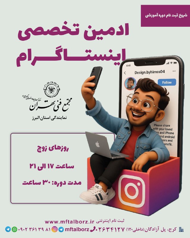 مجتمع فنی تهران_البرز: 🎓شروع ثبت نام دوره تخصصی ادمین اینستاگرامدر این دوره، هنرجویان با اصول مدیریت حرفه‌ای صفحات اینستاگرامی، زمان‌بندی انتشا