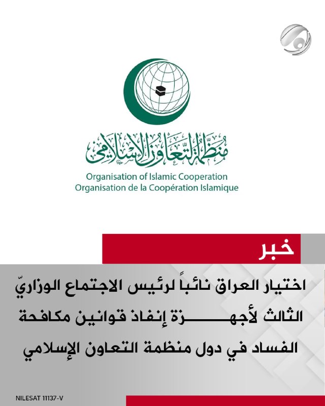اختيار العراق نائباً لرئيس الاجتماع الوزاريّ الثالث لأجهزة إنفاذ قوانين مكافحة الفساد في دول منظمة التعاون…