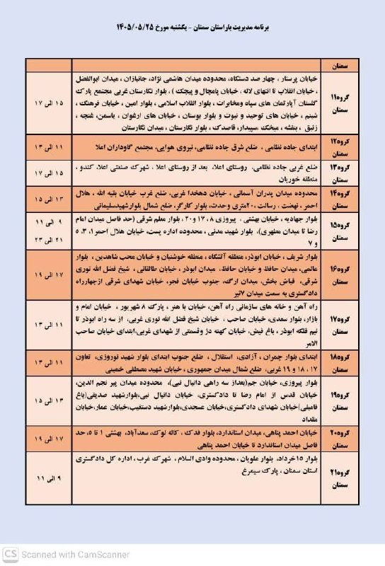 @semland کانال یک سمنان: خاموشی (قطعی برق) برنامه مدیریت بار یکشنبه ۲۵ مرداد ماه شهرستان سمنان#پایگاه_خبری_سمنان 🍎#کانال_یک_سمنانخاموشی (قطعی برق