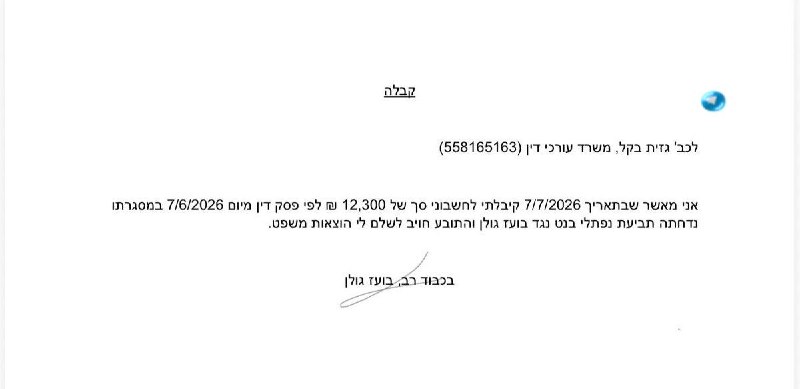 🇮🇱 שלחתי לבנט קבלה בגין התשלום שהעביר לחשבוני, לאחר שתביעתו נגדי נדחתה ע״י בית המשפט.
