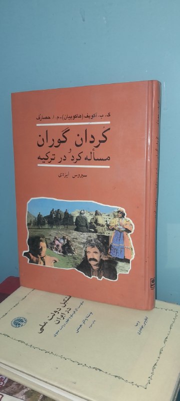 📦 فروشگاه کتاب جلدی ( فروهر) 📚: کردان گورانومساله کرد در ترکیهگالینگورتمیزبقلمگ ب آکوپفچاپ ۸۰قیمت ۲۸۰هزار