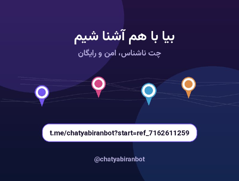 چمدان کتاب: 🎭«چت ناشناس» هستم، با من میتونی:━━━━━━━━━━━━━━━━━💬 کاملا #ناشناس و رایگان با آدمهای جدید و نزدیک به خودت آشنا بشی و چت