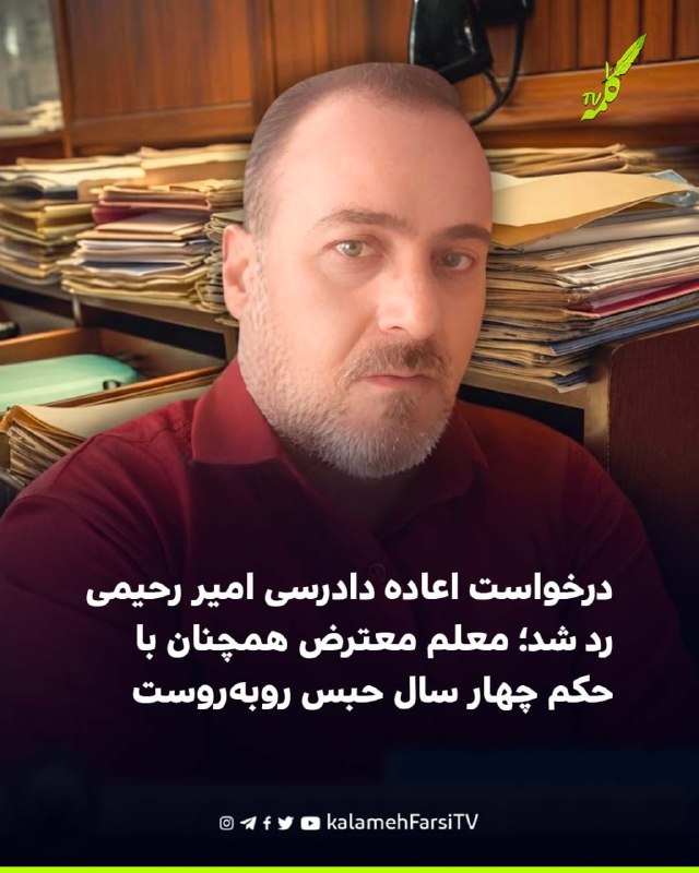 درخواست اعاده دادرسی امیر رحیمی رد شد؛ معلم معترض همچنان با حکم چهار سال حبس روبه‌روست درخواست اعاده دادرسی امیر رحیمی...