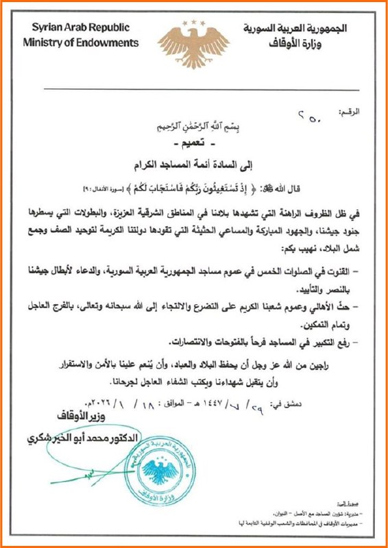 وزارة الأوقاف السورية تدعو للدعاء للجيش العربي السوري ورفع التكبيرات ابتهاجاً بـ"الفتوحات والانتصارات"