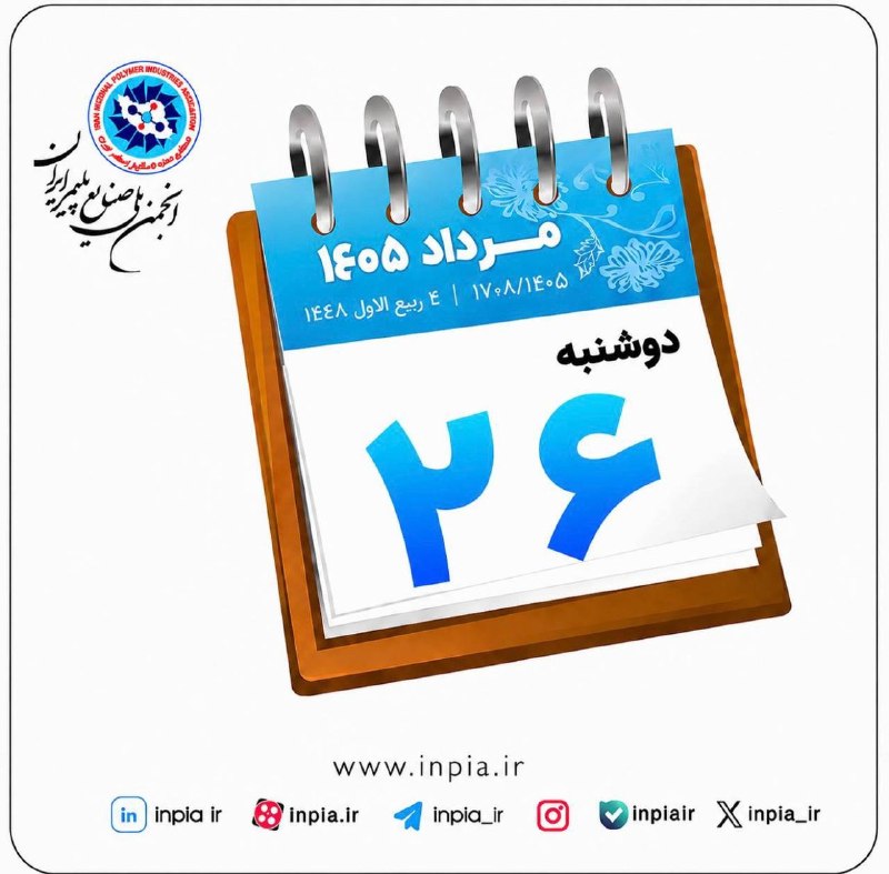 رسانه انجمن ملی صنایع پلیمر ایران | اینپیا: 📆تقویم روزدو‌شنبه۲۶مرداد ۱۴۰۵۴ ربیع الاول ۱۴۴۷ ۱۷ آگوست ۲۰۲۶📢 اینپیا؛ رسانه اقتصادی صنعت پلاستیک@inpia_ir