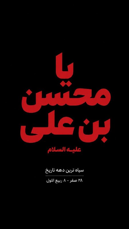 تربت آرت | torbatart: یامحسنبنعلیعلیهالسلام#ایام_محسنیه#محسنیه#نشردهید| @toorbat_art تربت |