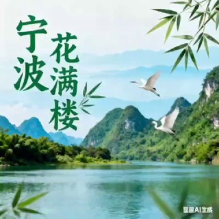Telegram profile photo for 宁波花满楼（交友群）