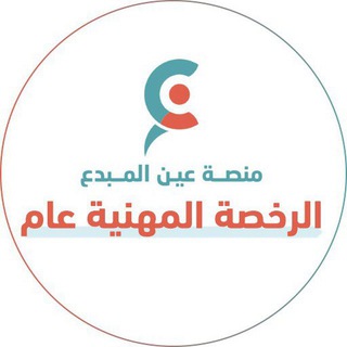 الرخصة المهنية عام مع عين المبدع