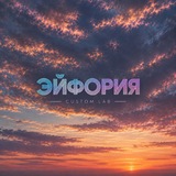 ЭЙфориЯ ✨ТОчка сборкИ