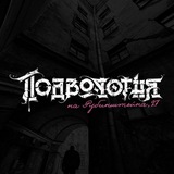 • подворотня • St.P. дреды.