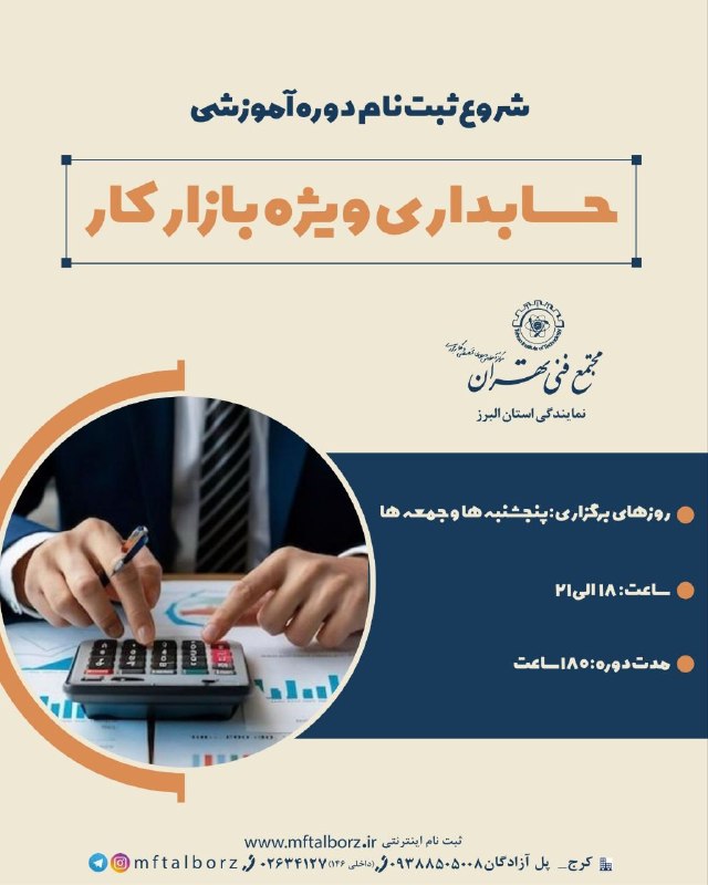 مجتمع فنی تهران_البرز: 📊 حسابداری؛ مهارتی کاربردی برای ورود به بازار کاراگر به دنبال یادگیری یک مهارت تخصصی و پرتقاضا هستید، حسابداری یکی از به