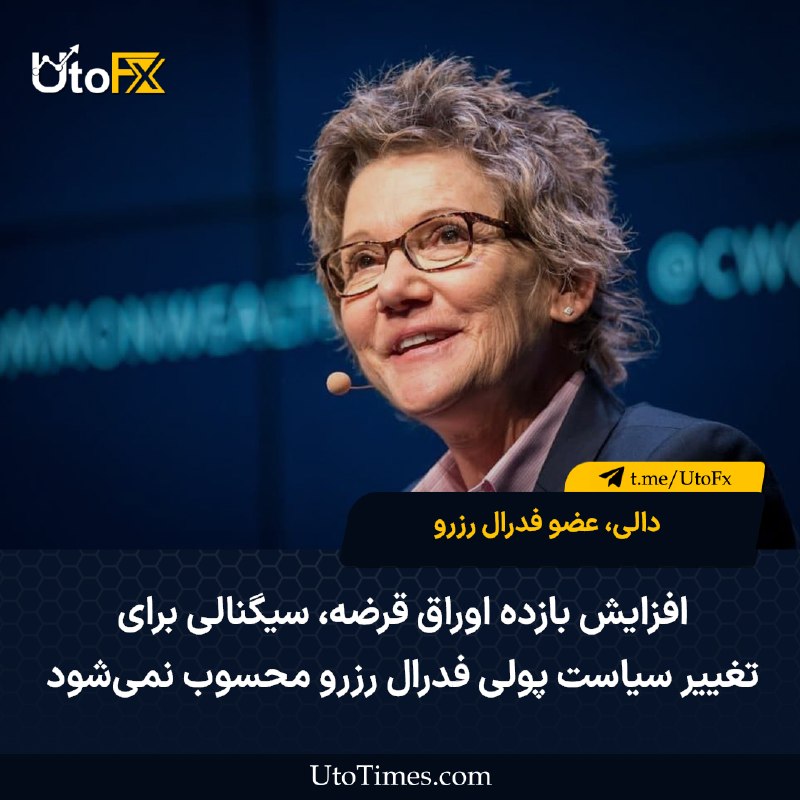 UtoFX | مرجع فاندامنتال فارکس و انس طلا: ✅ دالی، عضو فدرال رزرو: افزایش بازده اوراق قرضه، سیگنالی برای تغییر سیاست پولی فدرال رزرو محسوب نمیشود 🔹 افزایش بازده ا