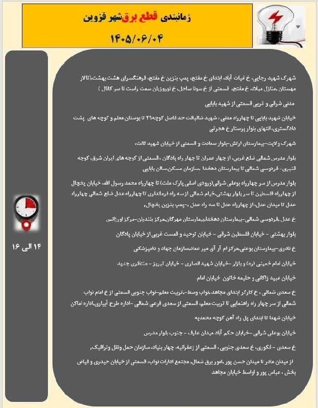 اخبار قزوین: 🔸️جدول زمانبندی خاموشی برق شهر قزوین در روز چهارشنبه ۴ شهریور ماه ۱۴۰۵🔴پیج اینستاگرام اخبار قزوین👇Www.instagram.com/Ghaz