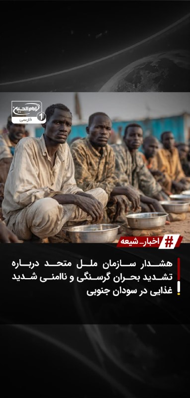 SHIAWAVES اخبار شیعه: هشدار سازمان ملل متحد درباره تشدید بحران گرسنگی و ناامنی شدید غذایی در سودان جنوبیسازمان ملل متحد هشدار داد که بیش از ۷ 