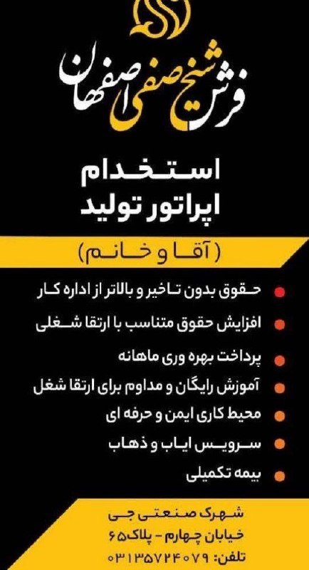 اصفهان کاریابان: 💠کارخانه #فرش_ماشینی واقع در شهرک صنعتی جی استخدام مینماید✅استخدام و آموزش #اپراتور_تولید🔻(آقا - خانم)🔻بدون نیاز به سابق