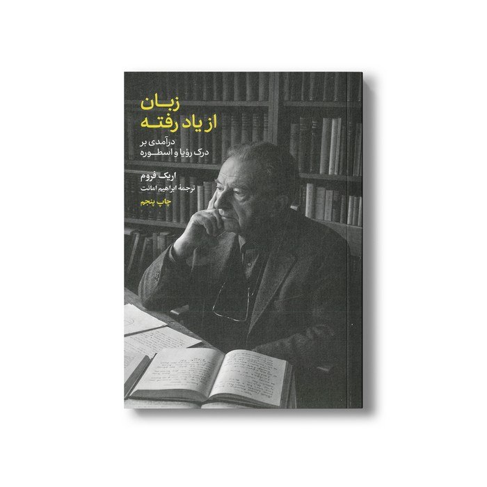 مداد آبی: 🔗 کتاب زبان از یاد رفته (درآمدی بر درک رویا و اسطوره) اثر اریک فروم ترجمه ابراهیم امانت نشر علمی فرهنگی✨ ویژگی محصول:• ن