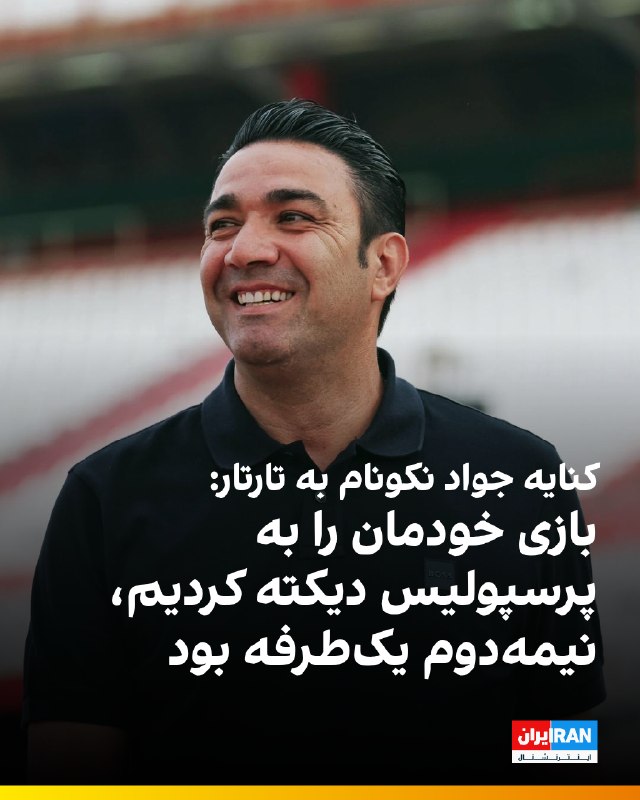 ایران اینترنشنال ورزشی: 🔻جواد نکونام، سرمربی تراکتور در نشست خبری پس از بازی با پرسپولیس گفت: «امروز اشتباهات بسیار کمی داشتیم. در هر دو نیمه بر