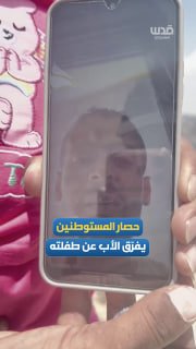 המצור של המתנחלים מפריד בין אב לבתו...