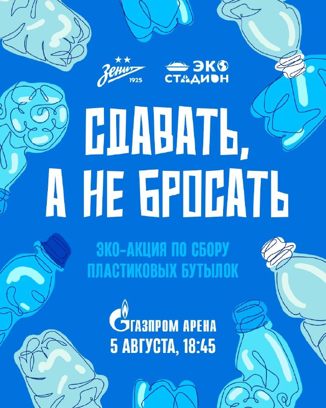 Сдавать, а не бросать! ♻️ На предстоящем матче с «Балтикой» гости стадиона смогут не только п…