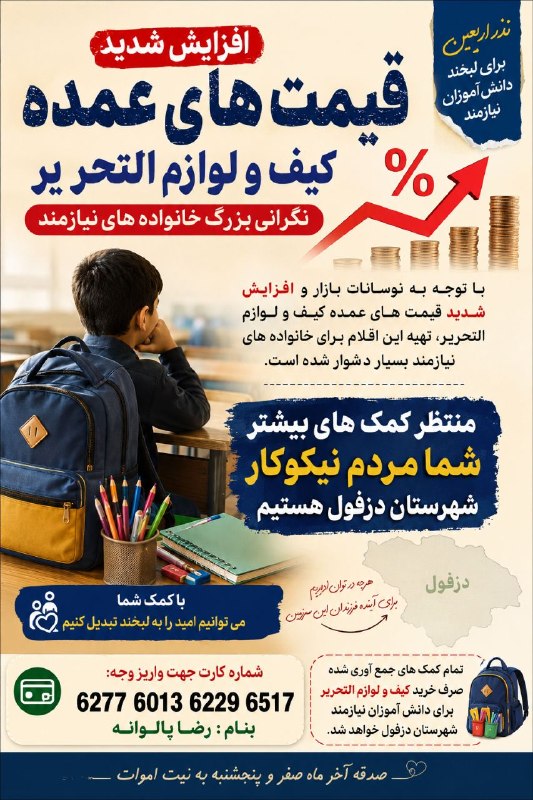 پایگاه خبری ندای دزفول: ✅۲۱ روز تا بازگشایی مدارس❇️سهم شما ۱۰۰ هزارتومان ❤️با توجه به افزایش چشم گیر قیمت های عمده لوازم‌التحریر؛بیایید با دستان